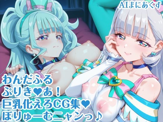 【完全無料】わんだふるぷりき〇あ！ 巨乳化えろCG集 ぼりゅーむニャンッ♪キ〇アニ〇ミー・キ〇アリ〇アン編【巨乳プリキ〇アシリーズ】｜d_628964