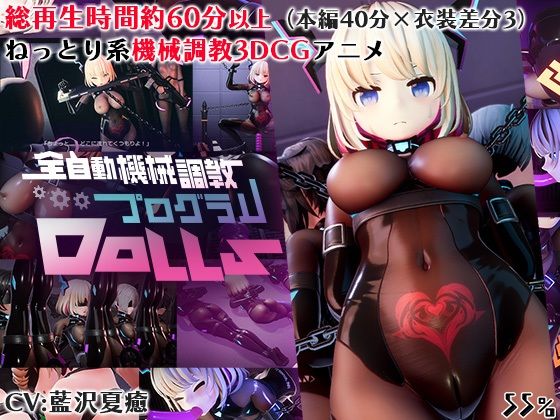 【完全無料】全自動機械調教プログラムDolls｜d_629497
