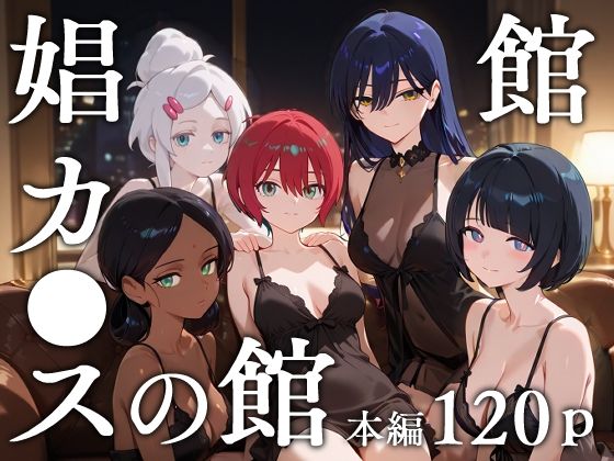 【完全無料】娼館カ●スの館｜d_629778