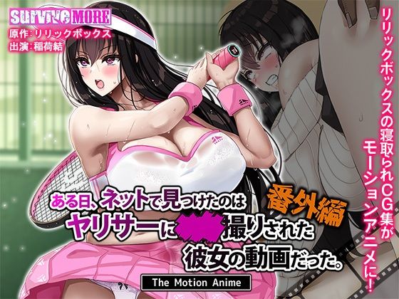 【完全無料】ある日、ネットで見つけたのはヤリサーに●●撮りされた彼女の動画だった。番外編 The Motion Anime｜d_629782