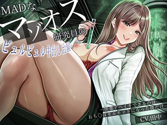 【完全無料】MADなマゾオス研究員のビュルビュル中出し治験。快楽アヘイキできるのはおち〇ぽモルモットになった僕だけ｜d_630116