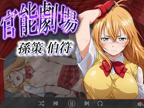 【完全無料】官能劇場 孫策 伯符｜d_630162