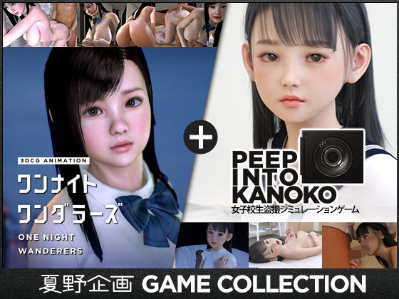【完全無料】夏野企画 GAME COLLECTION｜d_630363