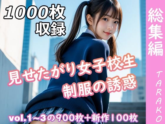 【完全無料】見せたがり女子校生 制服の誘惑 総集編｜d_630402