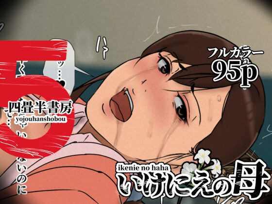 【完全無料】いけにえの母5｜d_630536