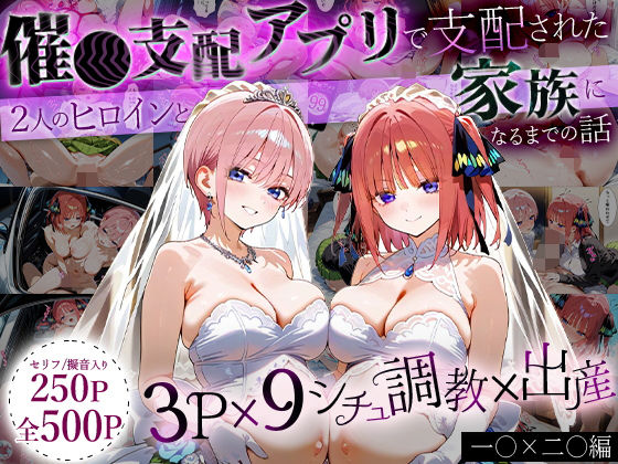 【完全無料】「生まれてきてよかった…」催●支配アプリで支配された2人のヒロインと‘家族’になるまでの話。_一○×二○｜d_630756