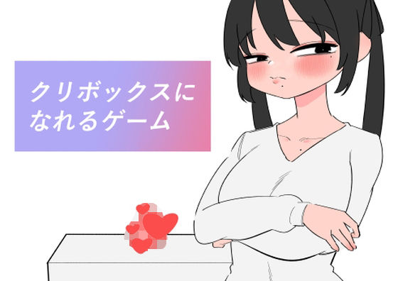 【完全無料】クリボックスになれるゲーム｜d_630841