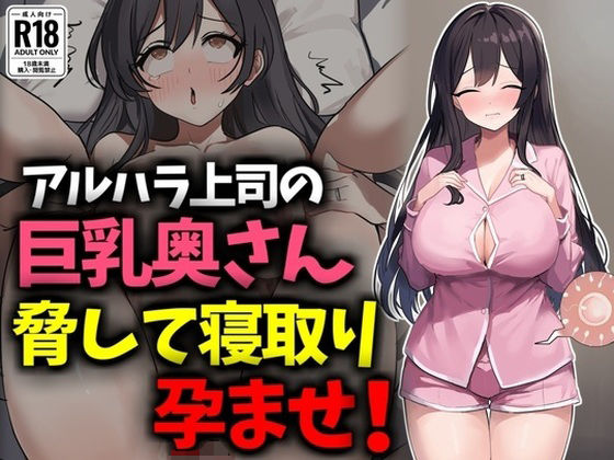 【完全無料】アルハラ上司の巨乳奥さん脅して寝取り孕ませ！｜d_630990