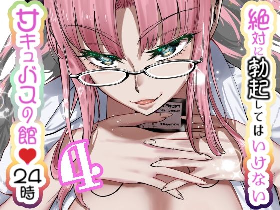 【完全無料】絶対に勃起してはいけないサキュバスの館24時 4｜d_631021