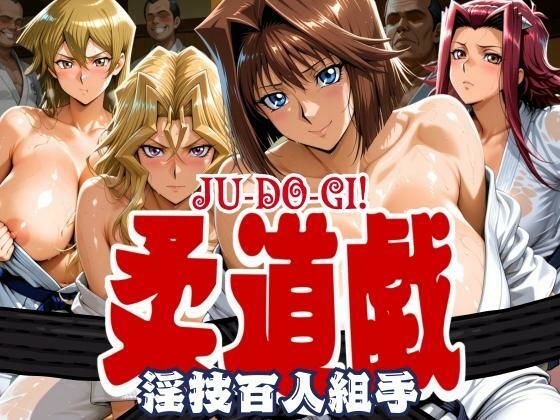 【完全無料】柔道戯 淫技百人組手｜d_631054