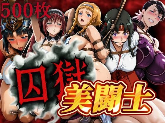 【完全無料】囚獄美闘士｜d_631132
