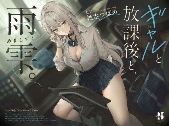 【完全無料】【雨音ASMR】ギャルと放課後と、雨雫。｜d_631333