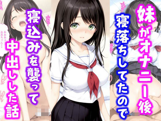 【完全無料】妹がオナニー後寝落ちしていたので寝込みを襲って中出しした話｜d_631339