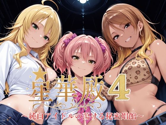 【完全無料】星華殿4〜純白アイドルの蕩ける秘密娼館〜｜d_631671