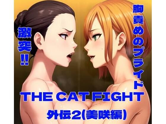 【完全無料】THE CAT FIGHT 外伝2（美咲編）｜d_632068