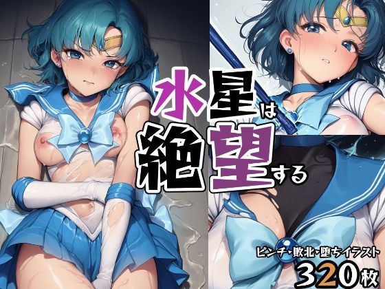 【完全無料】水星は絶望する｜d_632669