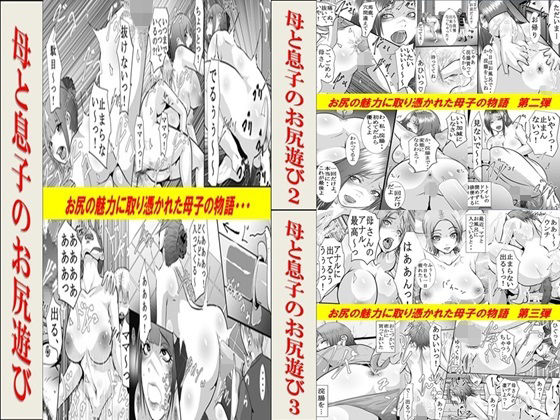【完全無料】母と息子のお尻遊び1〜3 3作品セット全54P｜d_632835