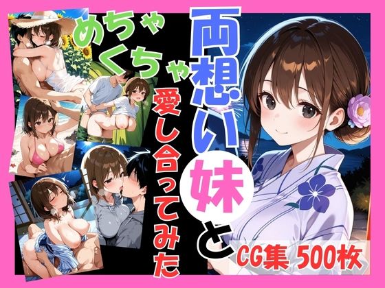 【完全無料】両想いの妹と両親がいない間にめちゃくちゃ愛し合ってみた 〜兄妹の夏のプチ旅行編〜｜d_633104