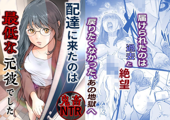 【完全無料】配達に来たのは最低な元彼でした｜d_633256