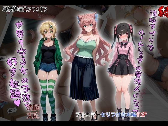 【完全無料】［tabatacopon］続・洗脳ハーレム_ルームシェアの管理人になって_世界を守る女の子達を好き放題｜d_633276