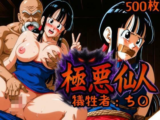 【完全無料】極悪仙人 犠牲者:ち〇｜d_633409