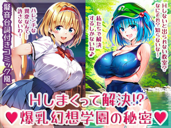 【完全無料】Hしまくって解決！？爆乳幻想学園の秘密｜d_633522