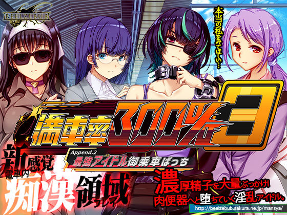 【完全無料】満車率300％ 3≒ Append.2 最強アイドル御乗車ぱっち｜d_633614