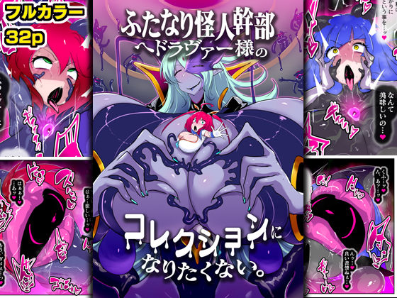 【完全無料】ふたなり怪人幹部ヘドラヴァー様のコレクションになりたくない。｜d_633757