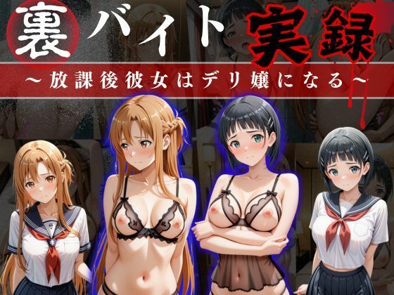 【完全無料】裏バイト実録 〜放課後、彼女はデリヘル嬢になる〜ソード○ートオンライン編｜d_633946