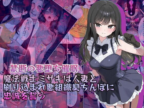 【完全無料】【禁断の悪堕ち催●】魔法戦士ミサキは人妻と刷り込まれ悪組織臭チンポに忠誠を誓う｜d_634038