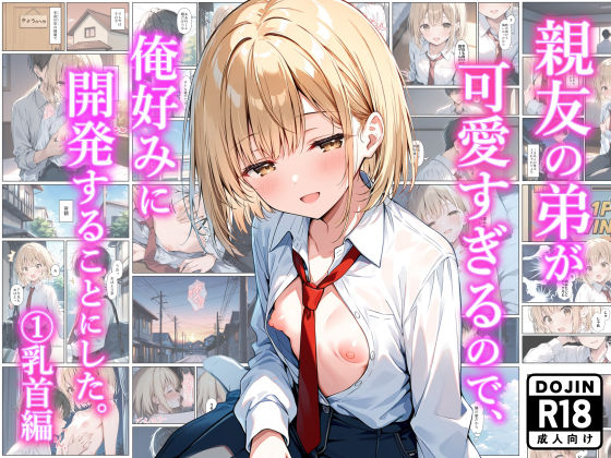 【完全無料】親友の弟が可愛すぎるので、俺好みに開発することにした。 （1）乳首編｜d_634219