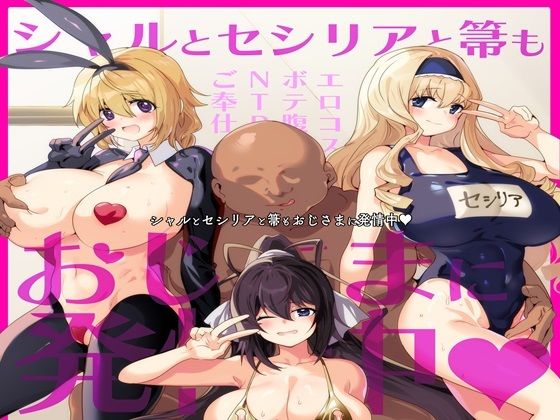 【完全無料】シャルとセシリアと箒もおじさまに発情中｜d_634424