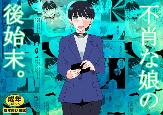 【完全無料】不肖な娘の後始末｜d_634890