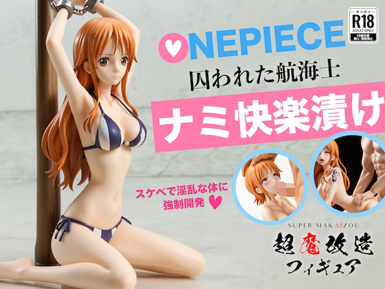 【完全無料】超魔改造フィギュア・ワンピース ナミ （R-18）｜d_635174
