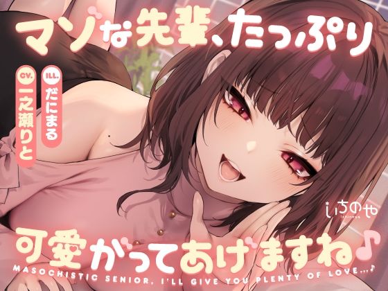 【完全無料】マゾな先輩、たっぷり可愛がってあげますね♪ 〜いじわる後輩彼女の甘々愛されささやきえっち〜｜d_635564