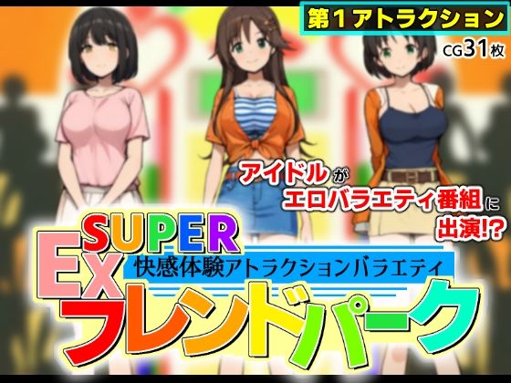 【完全無料】SUPER EXフレンドパーク-快感体験アトラクションバラエティ-｜d_635695