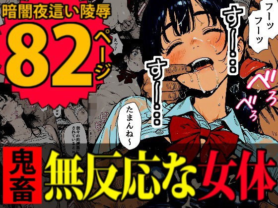 【完全無料】睡眠肉人形〜新卒女子を襲った大都会の闇〜｜d_635796