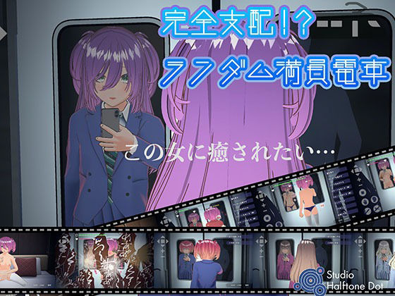 【完全無料】完全支配！？ランダム満員電車【PC通常版】｜d_635972