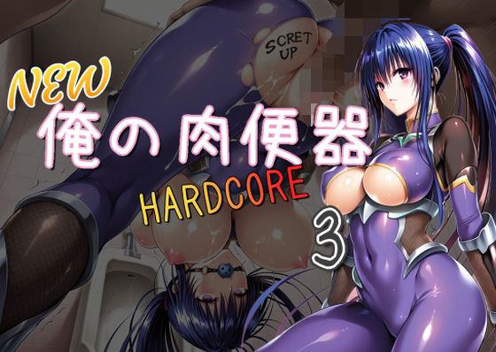 【完全無料】NEW俺の肉便器 HARDCORE3｜d_636624