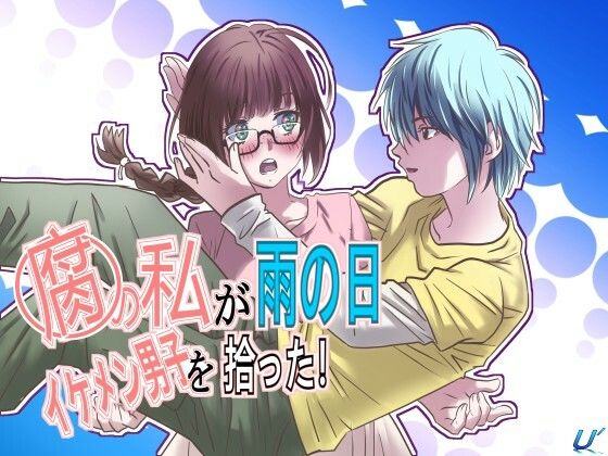 【完全無料】腐の私が雨の日イケメン男子を拾った｜d_636815