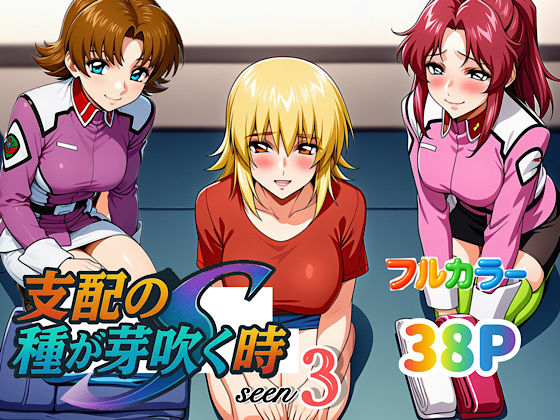 【完全無料】支配の種が芽吹く時seen3｜d_636877