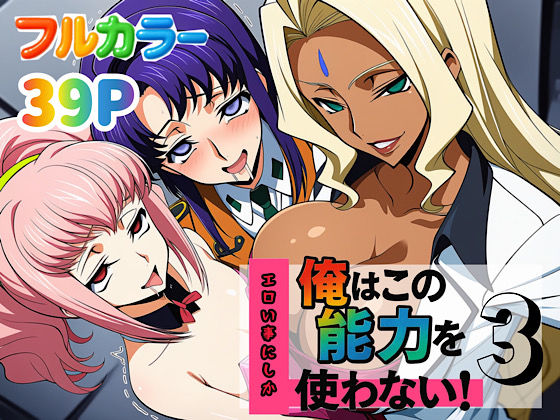 【完全無料】俺はこの能力をエロい事にしか使わない！3｜d_636884