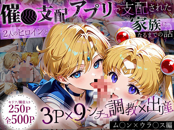 【完全無料】「生まれてきてよかった…」催●支配アプリで支配された2人のヒロインと‘家族’になるまでの話。_ム○ン×ウラ○ス｜d_636891