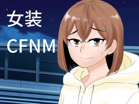 【完全無料】女装して後輩女子に見てもらう｜d_636945