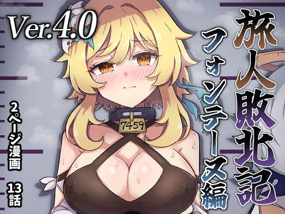 【完全無料】旅人敗北記Ver.4.0 フォンテーヌ編｜d_636961