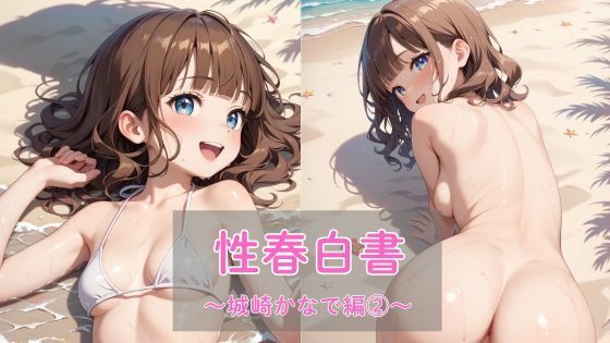 【完全無料】性春白書〜城崎かなで編（2）〜｜d_637399