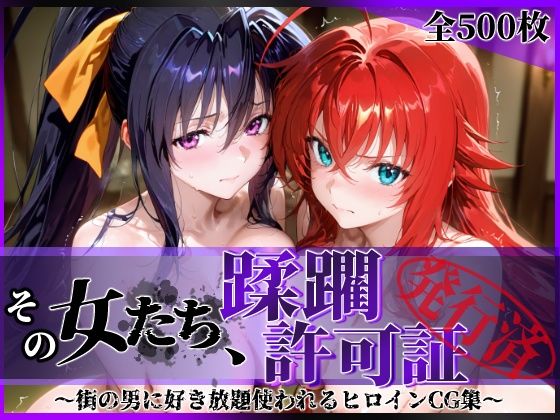 【完全無料】その女たち、蹂躙許可証発行済み -街の男たちに好き放題使われるヒロインCG集- ハ◯スクールD×D編｜d_637530