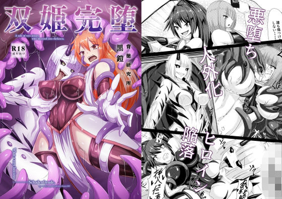 【完全無料】双姫完堕｜d_637568
