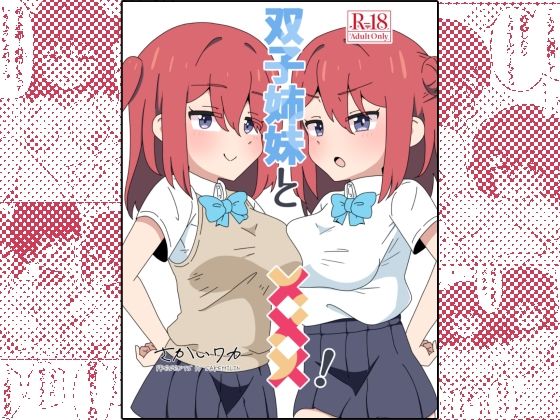【完全無料】双子姉妹と×××！｜d_637629