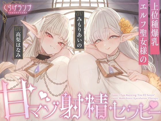 【完全無料】【全肯定×愛玩奉仕】上位種爆乳エルフ聖女様の甘マゾ射精セラピー｜d_637630